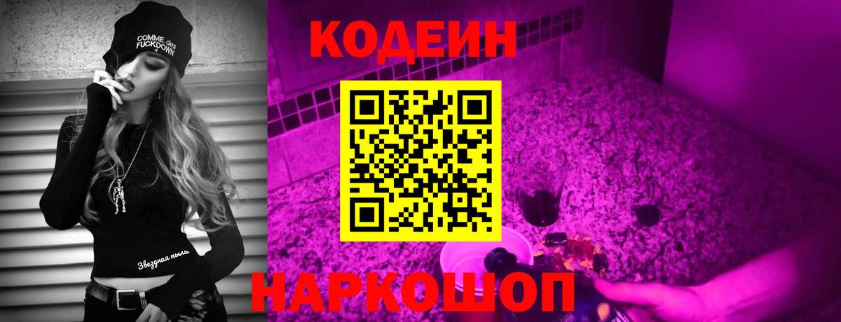 Codein напиток Lean (лин)  Кодеин Purple Drank  Вход с VPN  Новоуральск 